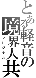 とある軽音の境界人共（マージナル）