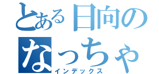 とある日向のなっちゃん（インデックス）