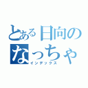 とある日向のなっちゃん（インデックス）