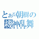 とある朝樹の機神乱舞（神化修羅）