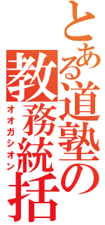 とある道塾の教務統括（オオガシオン）