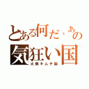 とある何だ、あの気狂い国（火病キムチ脳）