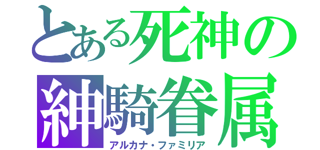 とある死神の紳騎眷属（アルカナ・ファミリア）