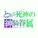 とある死神の紳騎眷属（アルカナ・ファミリア）