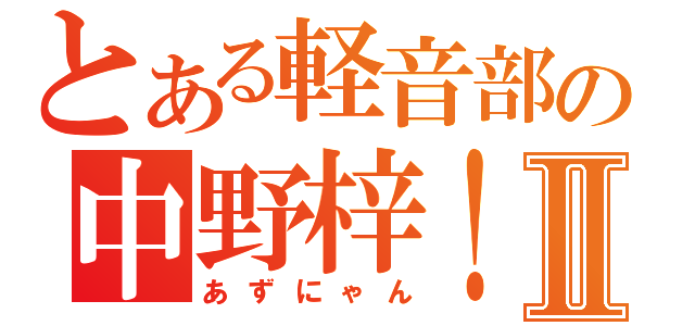 とある軽音部の中野梓！Ⅱ（あずにゃん）