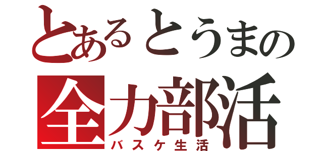 とあるとうまの全力部活（バスケ生活）