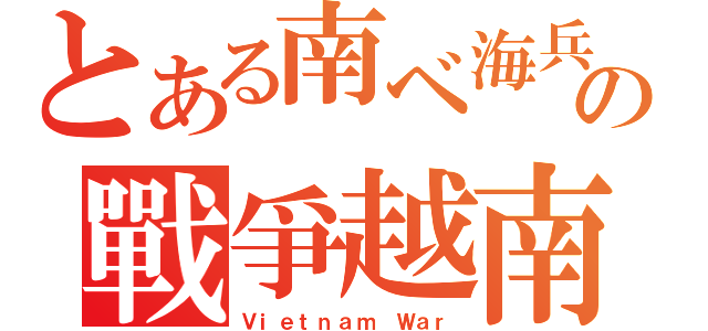 とある南ベ海兵の戰爭越南（Ｖｉｅｔｎａｍ Ｗａｒ）