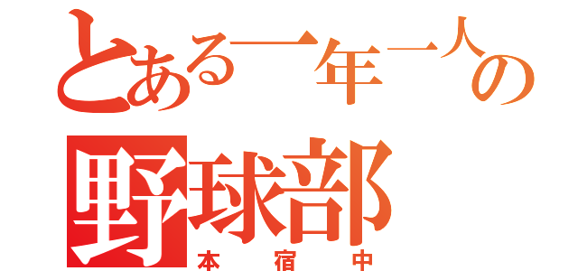 とある一年一人の野球部（本宿中）