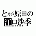 とある原田の江口沙季（大切な友達）