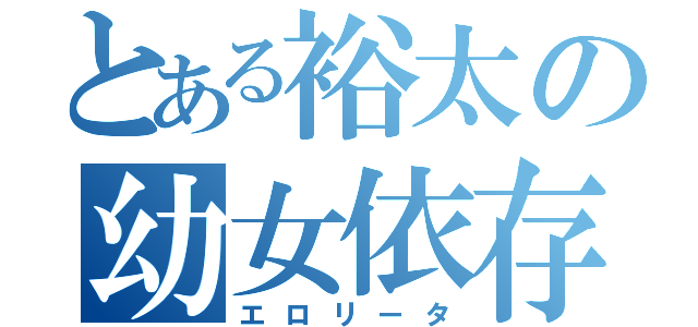 とある裕太の幼女依存（エロリータ）