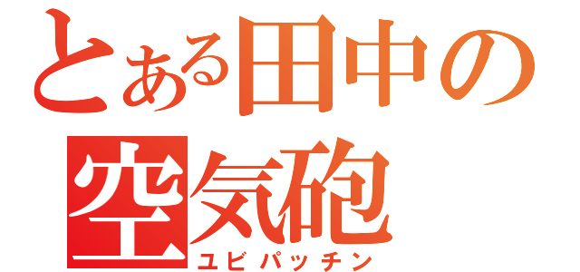 とある田中の空気砲（ユビパッチン）