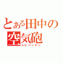 とある田中の空気砲（ユビパッチン）