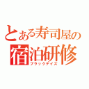 とある寿司屋の宿泊研修（ブラックデイズ）