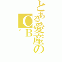 とある愛産のＣＢ（Ｖ）