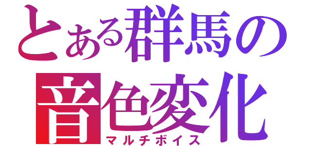 とある群馬の音色変化（マルチボイス）