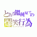 とある饂飩屋での爆笑行為（うっへっへっへ）