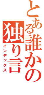 とある誰かの独り言（インデックス）