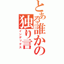 とある誰かの独り言（インデックス）