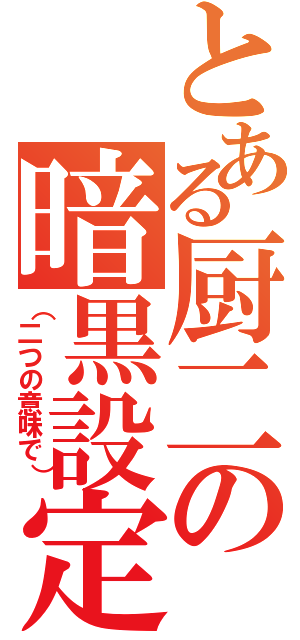 とある厨二の暗黒設定（（二つの意味で））