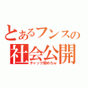 とあるフンスの社会公開（チャック閉めろｗ）