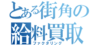 とある街角の給料買取（ファクタリング）