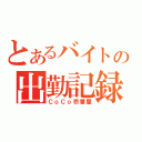 とあるバイトの出勤記録（ＣｏＣｏ壱番屋）