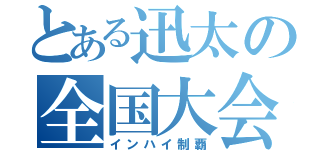 とある迅太の全国大会（インハイ制覇）