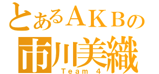 とあるＡＫＢの市川美織（ Ｔｅａｍ ４）