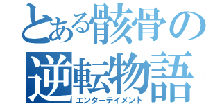 とある骸骨の逆転物語（エンターテイメント）