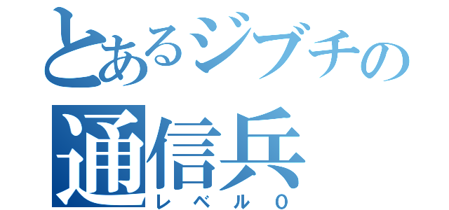 とあるジブチの通信兵（レベル０）