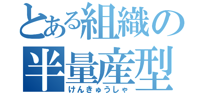 とある組織の半量産型（けんきゅうしゃ）