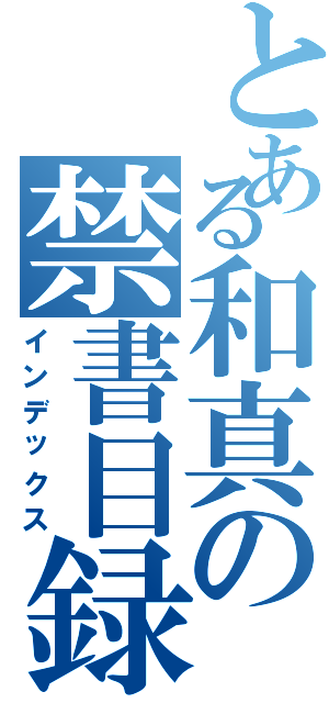 とある和真の禁書目録（インデックス）