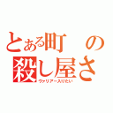 とある町の殺し屋さん（ヴァリアー入りたい）