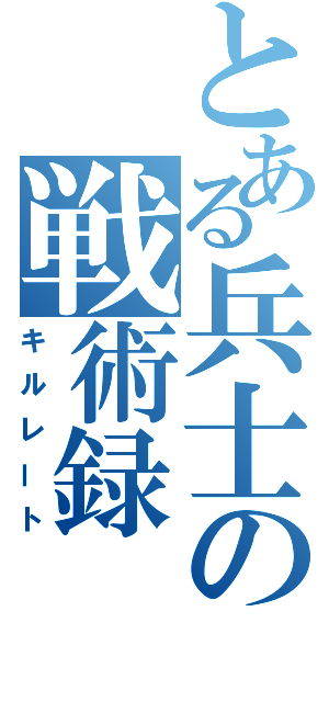 とある兵士の戦術録（キルレート）