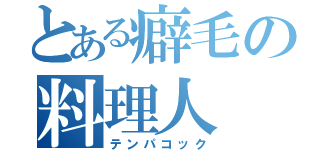 とある癖毛の料理人（テンパコック）