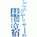 とあるヤリサーの林間合宿（輪姦合宿ベチャ濡れ事件）