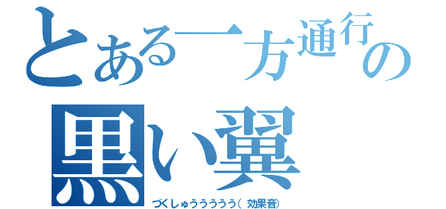 とある一方通行の黒い翼（づくしゅううううう（効果音））