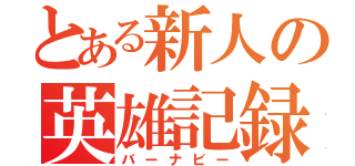 とある新人の英雄記録（バーナビー）