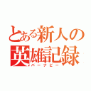 とある新人の英雄記録（バーナビー）