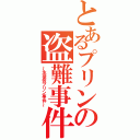 とあるプリンの盗難事件（～生徒会プリン事件～）