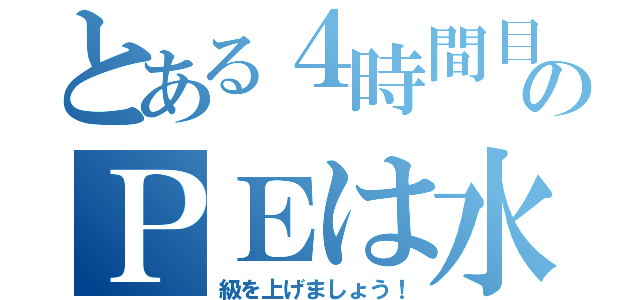 とある４時間目のＰＥは水泳（級を上げましょう！）