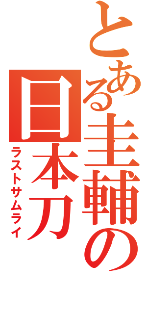 とある圭輔の日本刀（ラストサムライ）