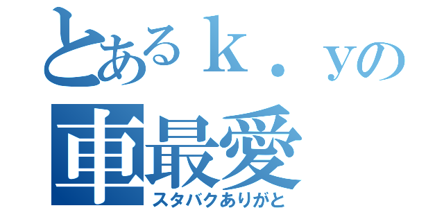 とあるｋ．ｙの車最愛（スタバクありがと）