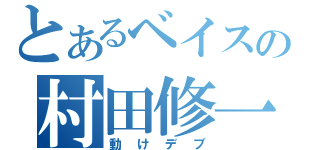 とあるベイスの村田修一（動けデブ）