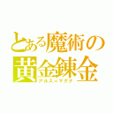 とある魔術の黄金錬金（アルス＝マグナ）