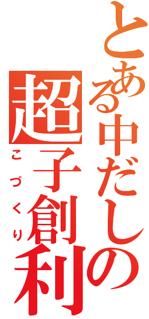 とある中だしの超子創利Ⅱ（こづくり）