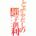 とある中だしの超子創利Ⅱ（こづくり）