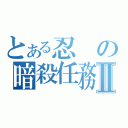 とある忍の暗殺任務Ⅱ（）