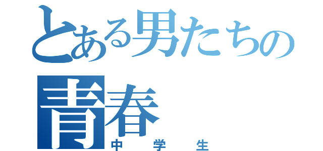 とある男たちの青春（中学生）