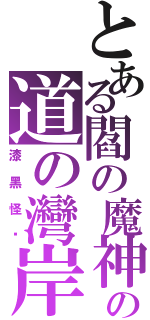 とある閻の魔神の道の灣岸（漆黑怪鸟）